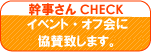 イベントオフ会に協賛いたします。エターナル