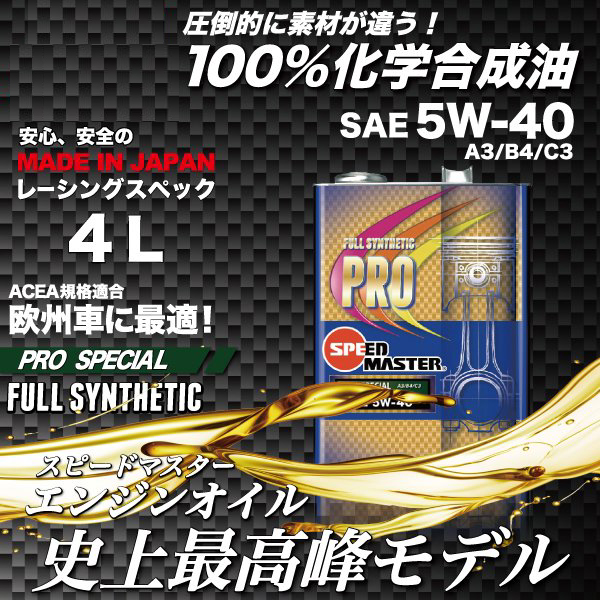 スピードマスター　プロスペシャル　5ｗ40