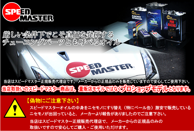 SPEEDMASTER　スピードマスターオイル　/エターナル　通販