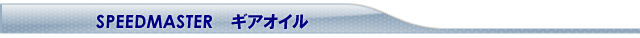 スピードマスターオイル　ギアオイル　通販　エターナル