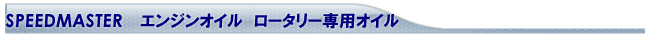 スピードマスターオイル　ロータリー専用　通販　エターナル