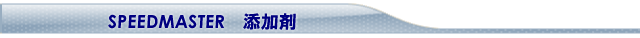 スピードマスターオイル　添加剤　通販　エターナル