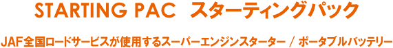 スターティングパック　エンジンスターター　ポータブルバッテリー/エターナル