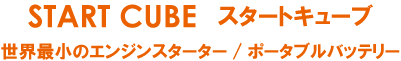 スタートキューブ　PB1200GX　スターティングパック　エンジンスターター　ポータブルバッテリー/エターナル