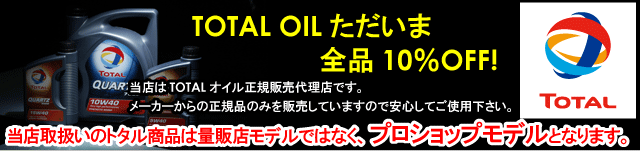 トタルオイル　TOTAL OIL　全品10％ＯＦＦ！　5000円以上で本州へのお届け送料無料！　/エターナル通販
