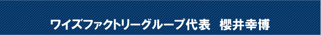 ワイズファクトリー代表　櫻井幸博　/エターナル